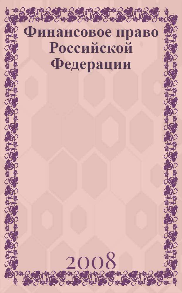 Финансовое право Российской Федерации : учебно-методический комплекс вузовского компонента ОПД по специальностям 12.00.02 - конституционное право, муниципальное право; 12.00.14 - административное право, финансовое право, информационное право