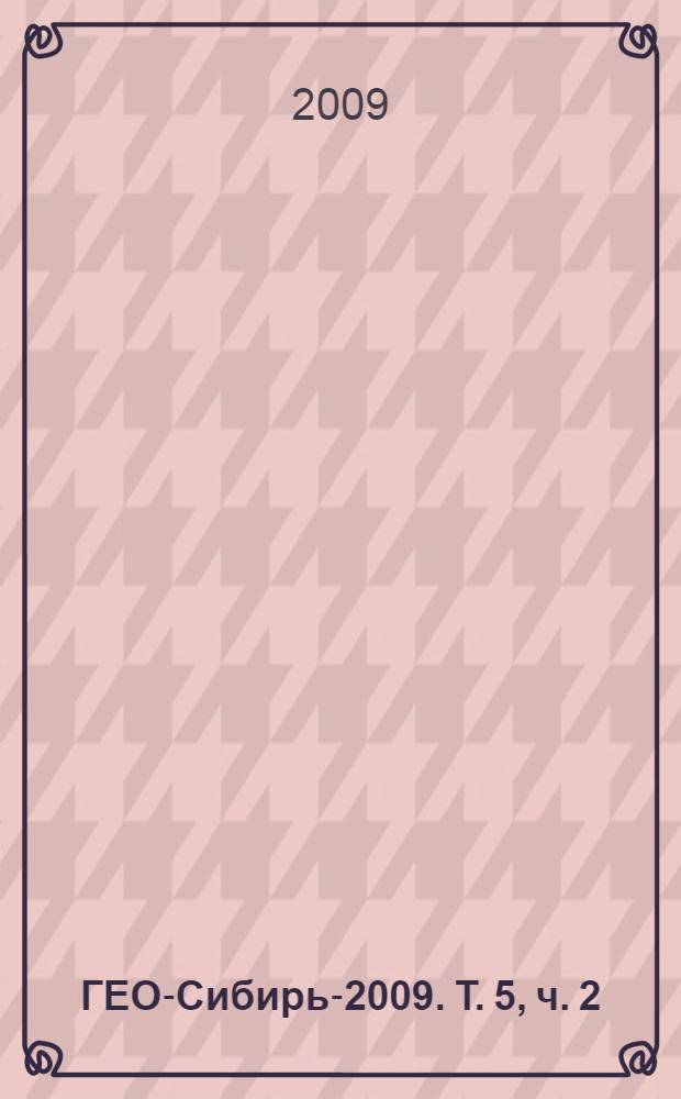 ГЕО-Сибирь-2009. Т. 5, ч. 2 : Специализированное приборостроение, метрология, теплофизика, микротехника