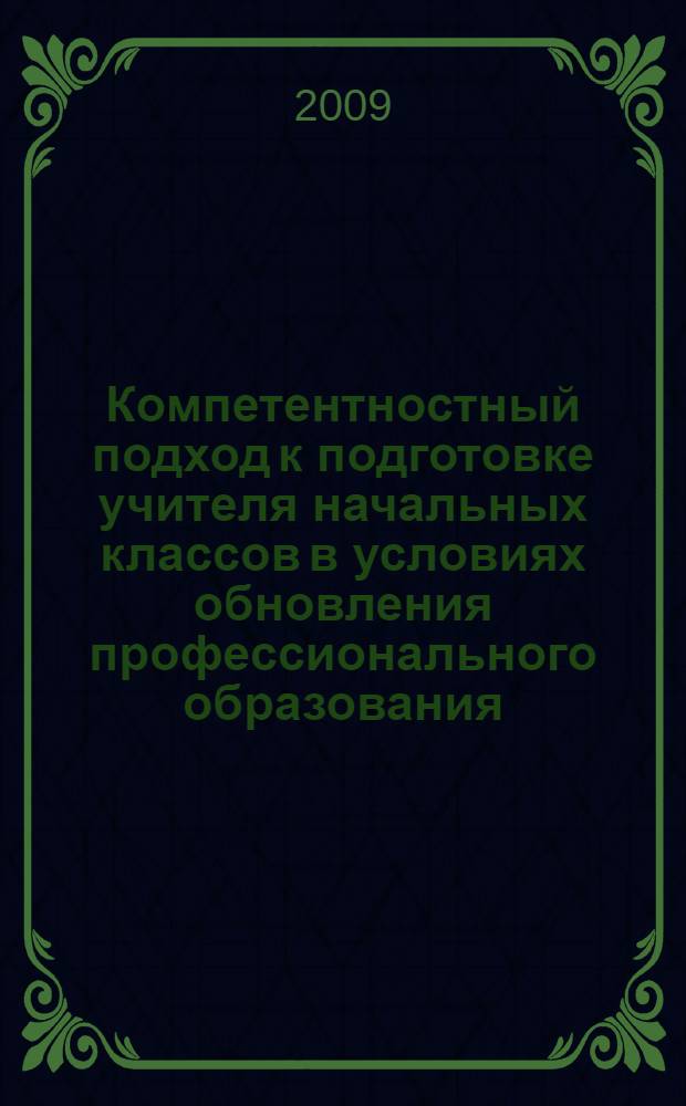 Компетентностный подход к подготовке учителя начальных классов в условиях обновления профессионального образования. Ч. 2