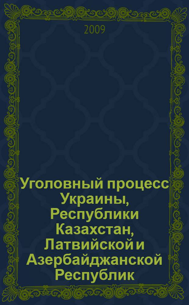 Уголовный процесс Украины, Республики Казахстан, Латвийской и Азербайджанской Республик : учебное пособие