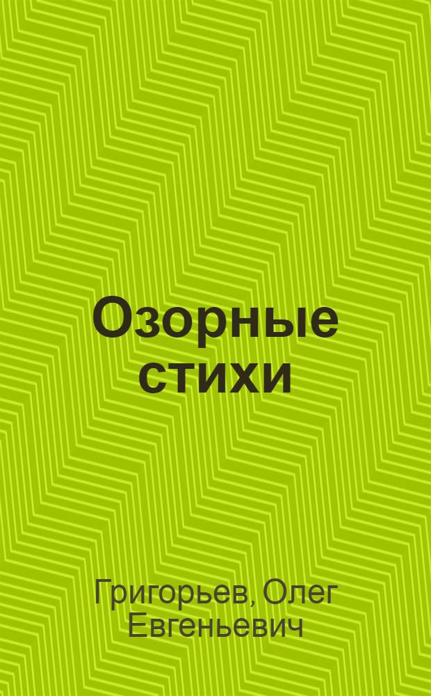 Озорные стихи : для чтения взрослыми детям