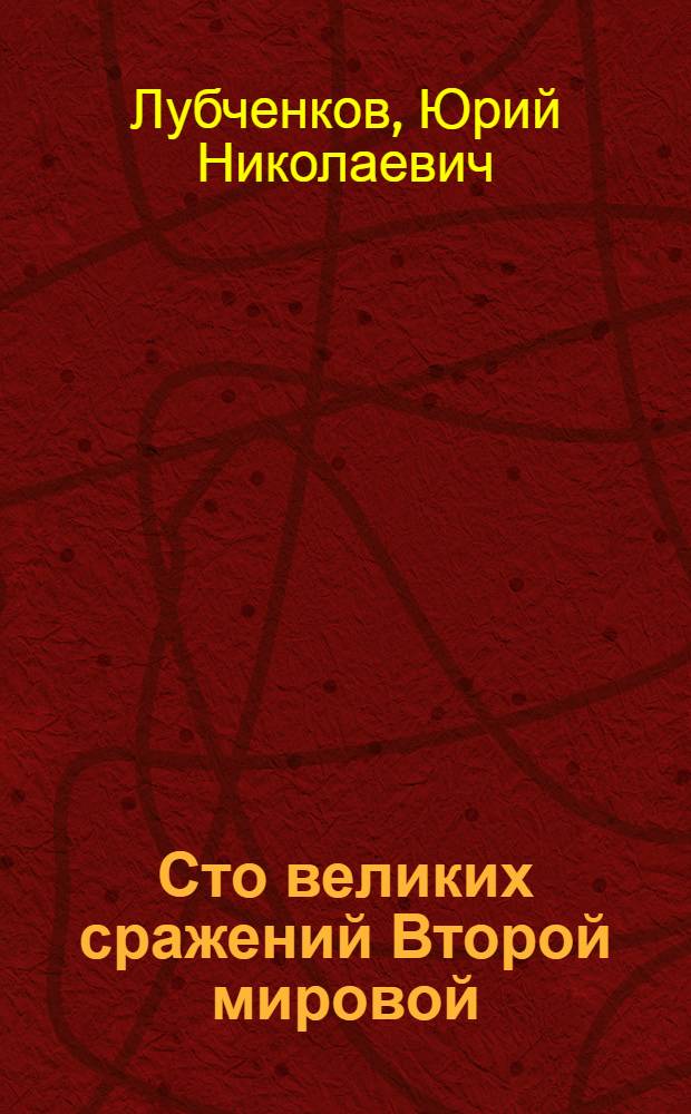 Сто великих сражений Второй мировой