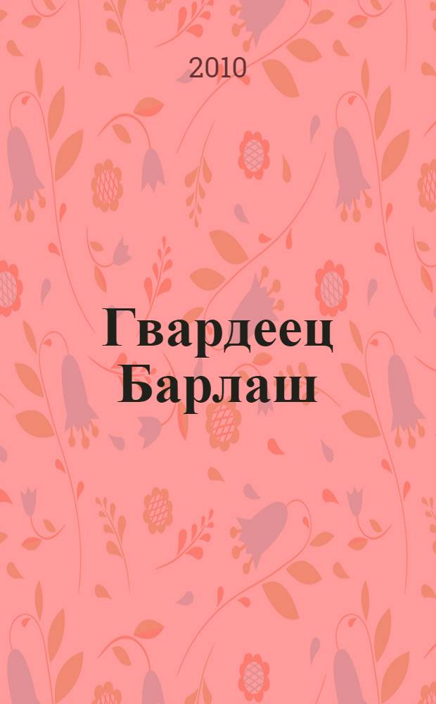Гвардеец Барлаш : роман