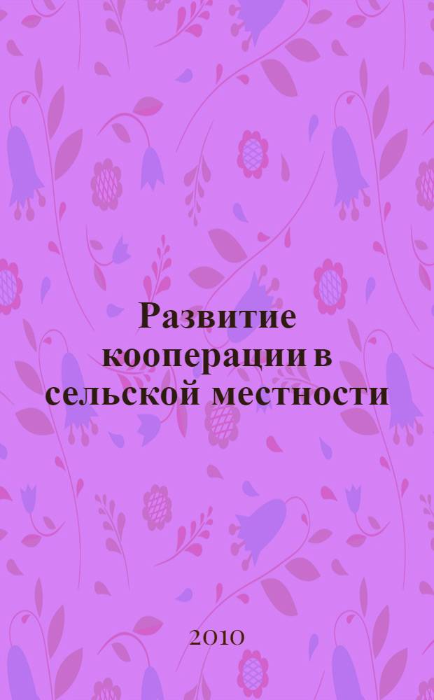 Развитие кооперации в сельской местности