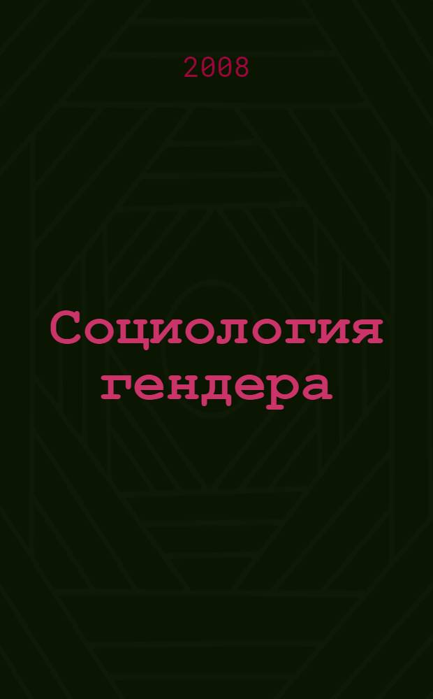 Социология гендера: методы исследования в различных социальных мирах : (сборник научных трудов