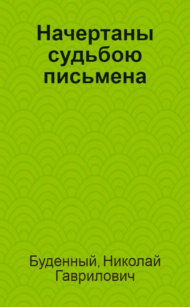 Начертаны судьбою письмена : стихи