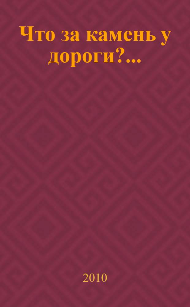 Что за камень у дороги?..