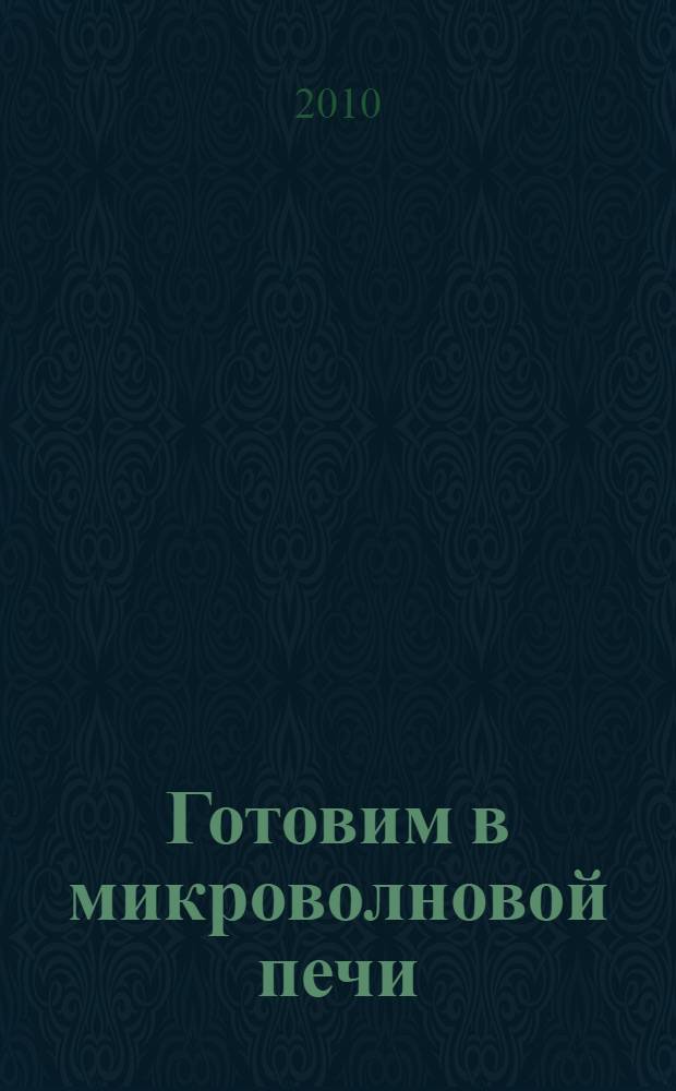 Готовим в микроволновой печи : рецепты
