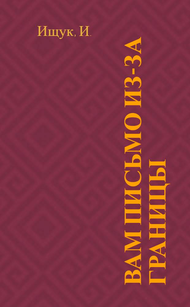 Вам письмо из-за границы