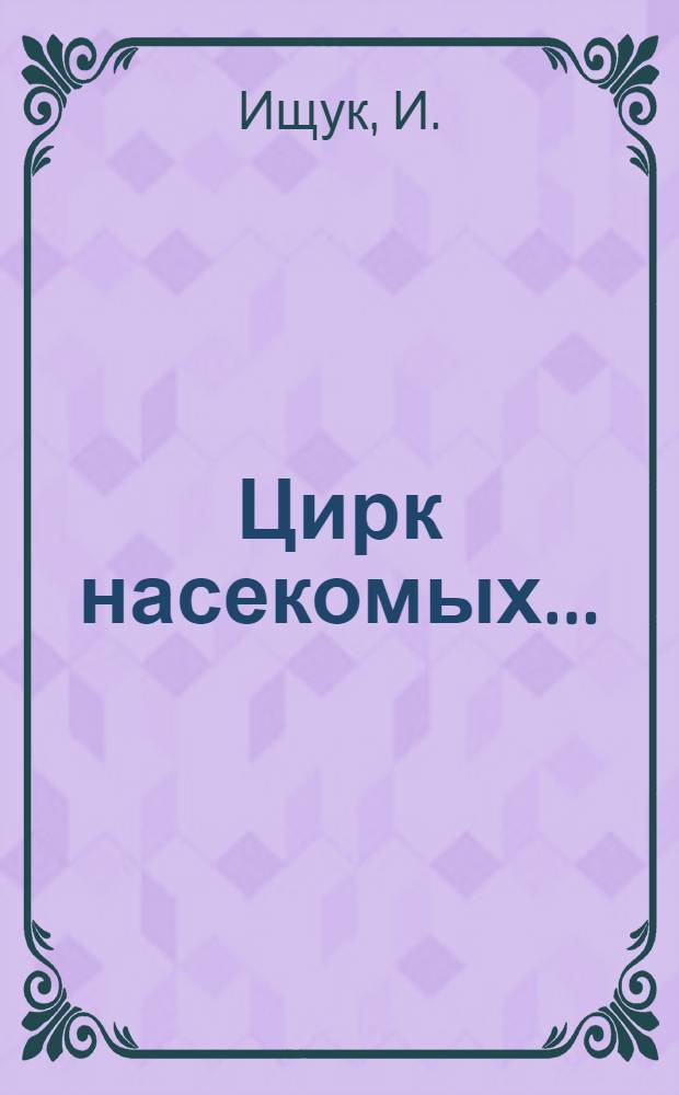 Цирк насекомых...