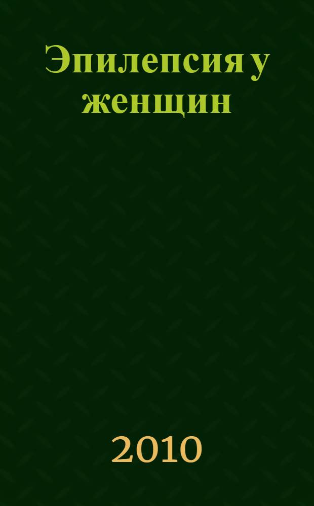 Эпилепсия у женщин : нейропсихоэндокринный аспект