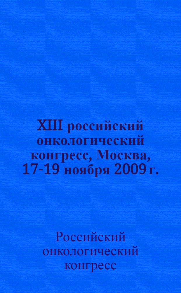 XIII российский онкологический конгресс, Москва, 17-19 ноября 2009 г. : материалы