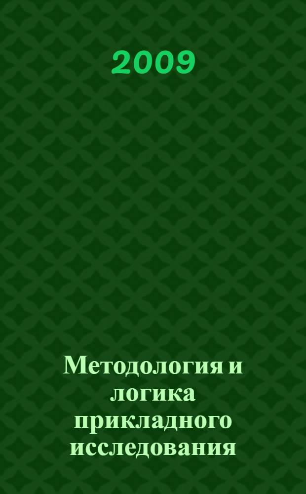 Методология и логика прикладного исследования : (на примере педагогических исследований)