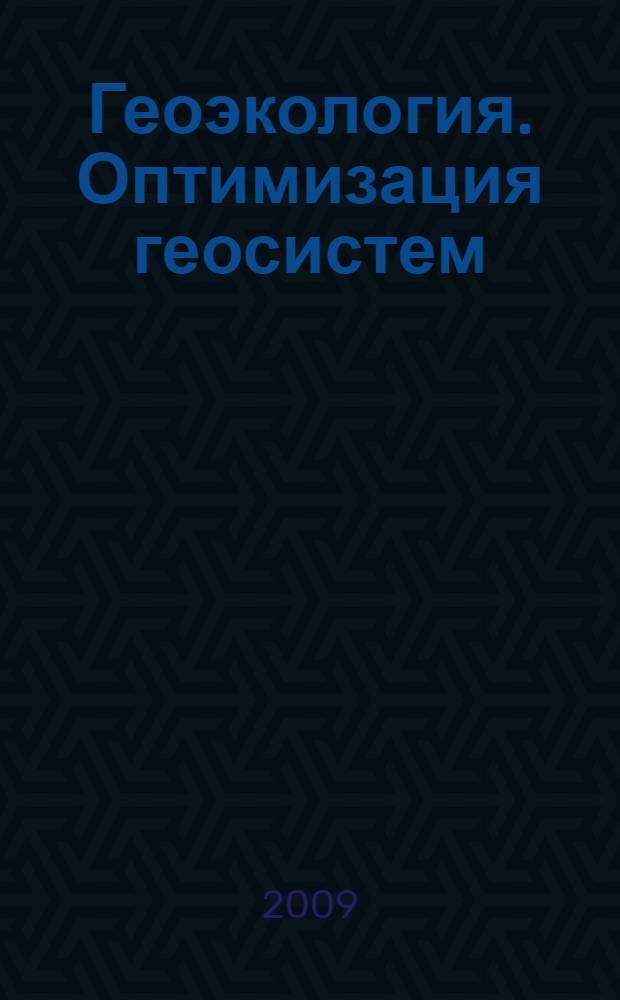 Геоэкология. Оптимизация геосистем