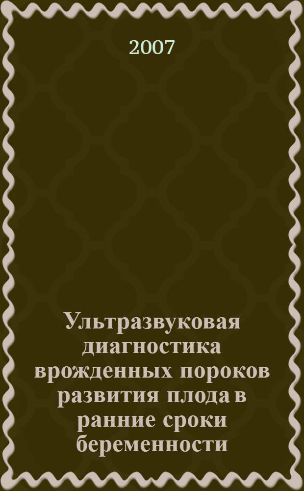 Ультразвуковая диагностика врожденных пороков развития плода в ранние сроки беременности : автореферат диссертации на соискание ученой степени д. м. н. : специальность 14.00.19 <лучевая диагностика>