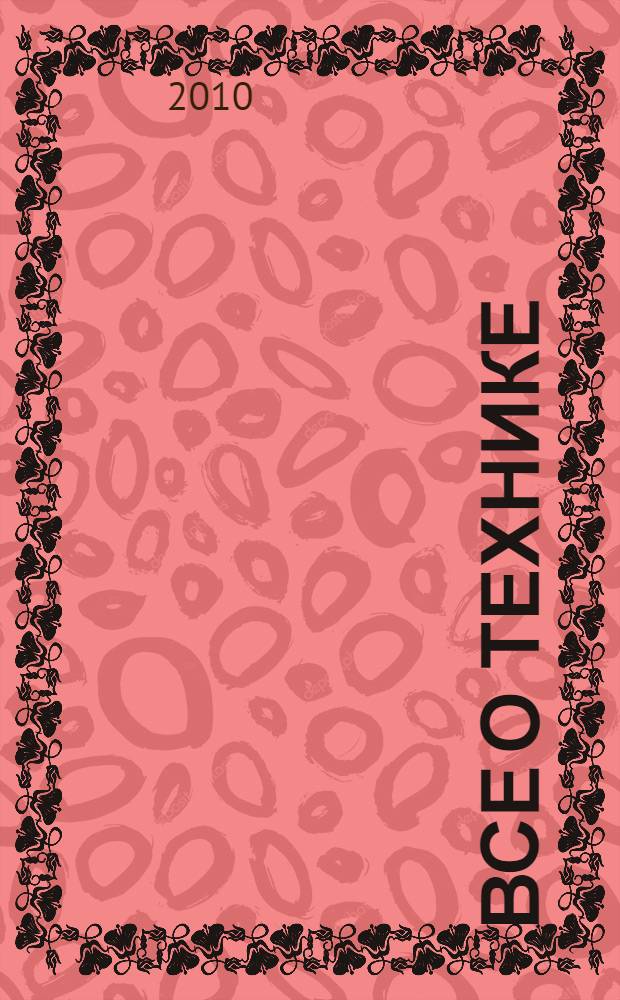 Все о технике : новая иллюстрированная детская энциклопедия