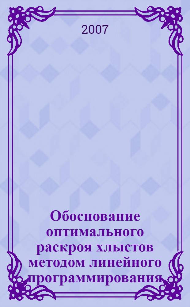 Обоснование оптимального раскроя хлыстов методом линейного программирования : автореферат диссертации на соискание ученой степени к. т. н. : специальность 05.21.01 <технология и машины лесозаготовок>