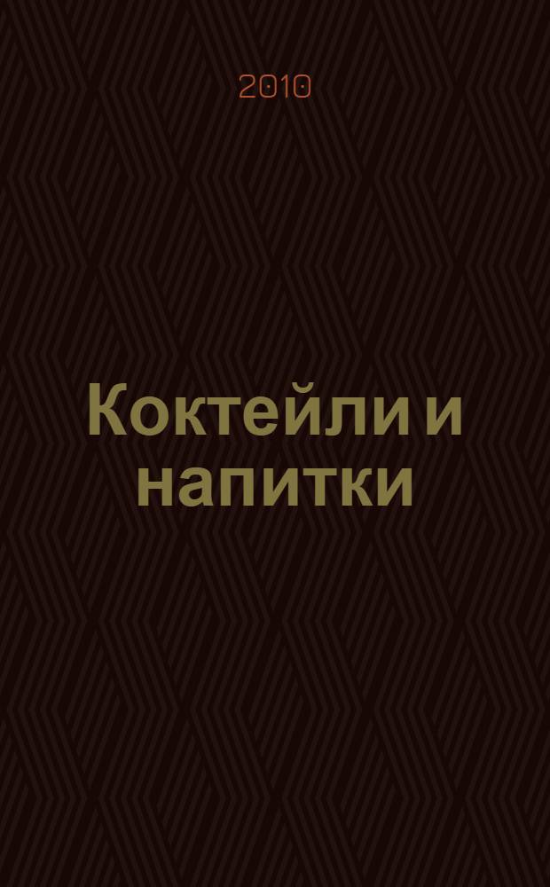 Коктейли и напитки