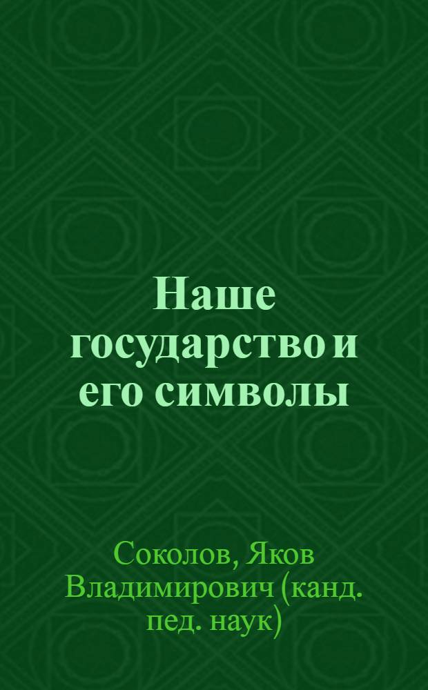 Наше государство и его символы : книга для учащихся : для среднего школьного возраста