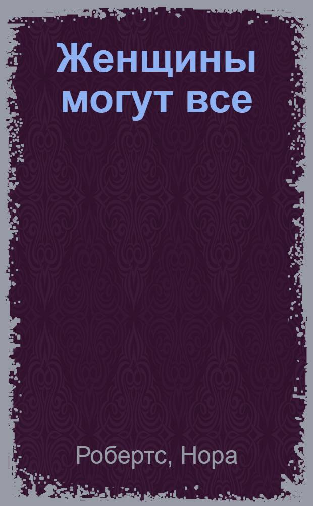 Женщины могут все : роман
