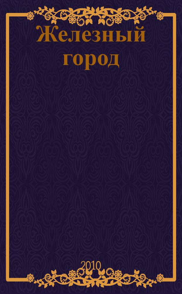 Железный город : поэма в прозе