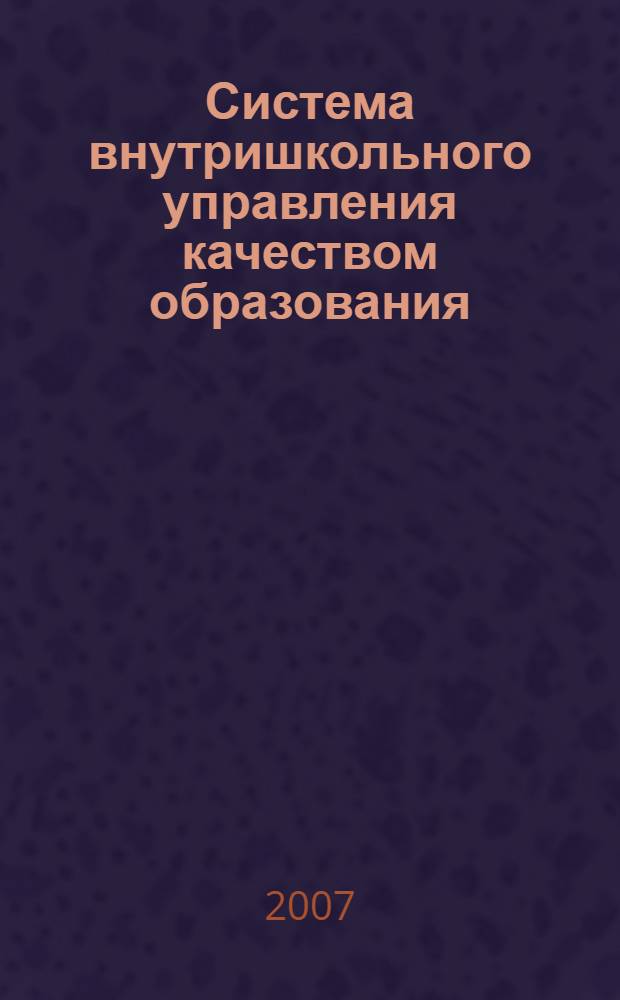 Система внутришкольного управления качеством образования (в условиях реализации личностно-развивающей образовательной модели) : автореферат диссертации на соискание ученой степени к. п. н. : специальность 13.00.01 <общая педагогика>