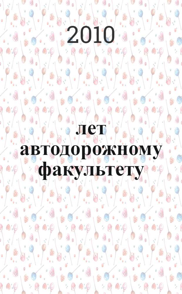 30 лет автодорожному факультету
