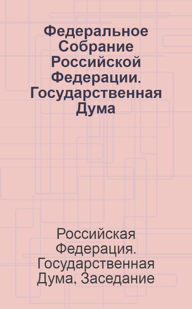 Федеральное Собрание Российской Федерации. Государственная Дума : стенограмма заседаний : бюллетень N° 159 (1132), 27 апреля 2010 года