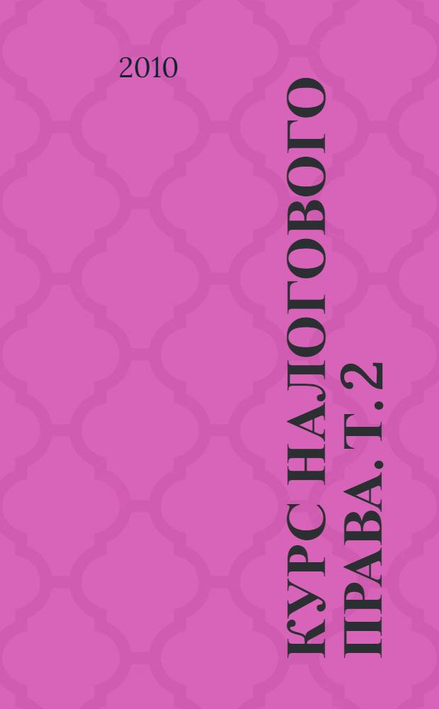 Курс налогового права. Т. 2 : Особенная часть