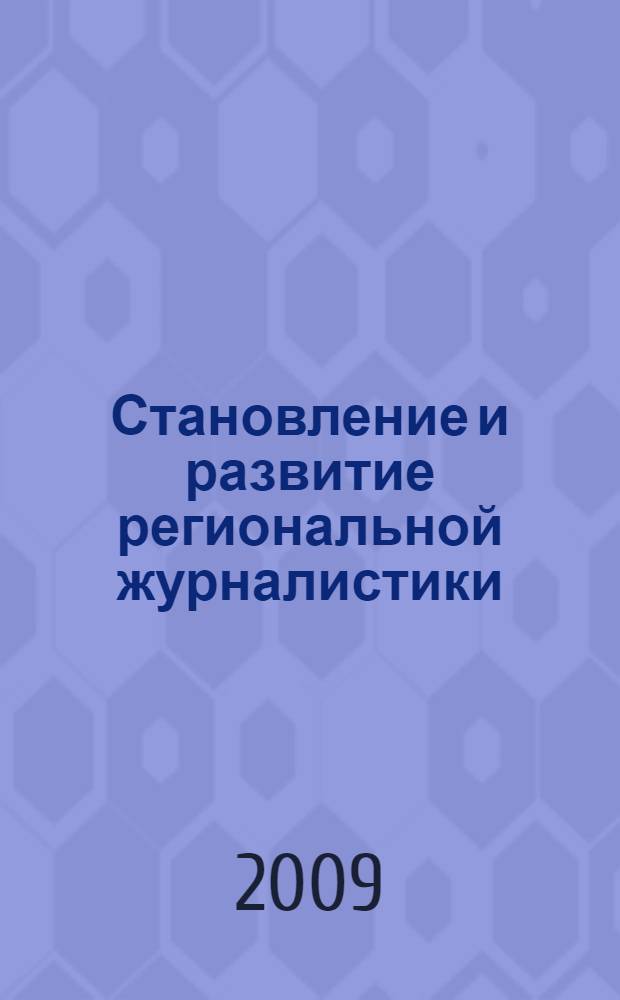 Становление и развитие региональной журналистики (СМИ г. Шадринска) : учебное пособие