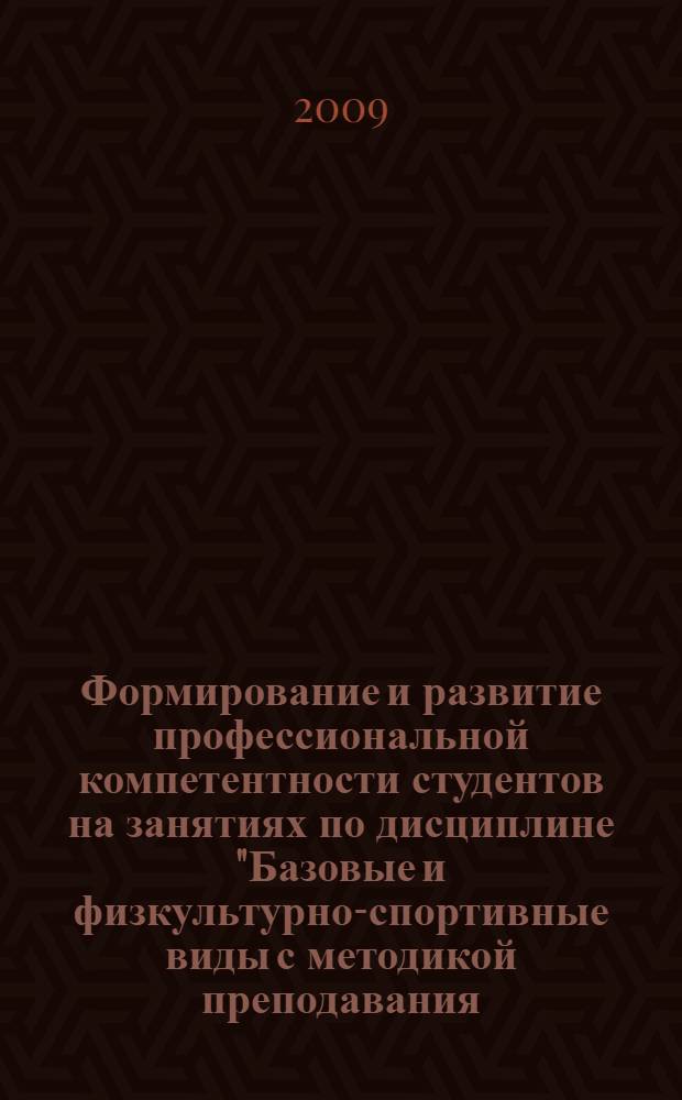 Формирование и развитие профессиональной компетентности студентов на занятиях по дисциплине "Базовые и физкультурно-спортивные виды с методикой преподавания: спортивные игры (волейбол, баскетбол, футбол)" : сборник методических материалов
