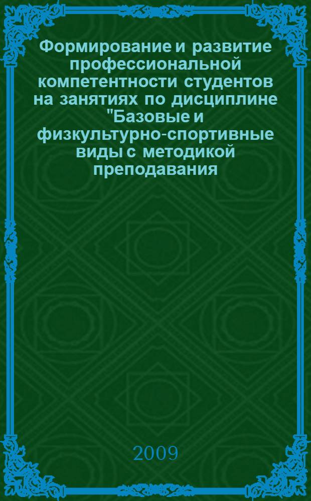 Формирование и развитие профессиональной компетентности студентов на занятиях по дисциплине "Базовые и физкультурно-спортивные виды с методикой преподавания: подвижные игры" : сборник методических материалов