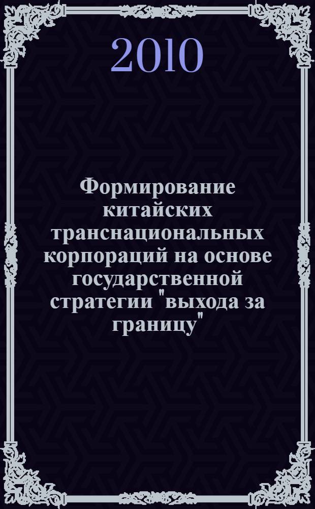 Формирование китайских транснациональных корпораций на основе государственной стратегии "выхода за границу"