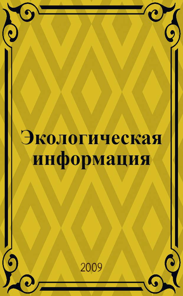 Экологическая информация: проблемы теории и законодательства