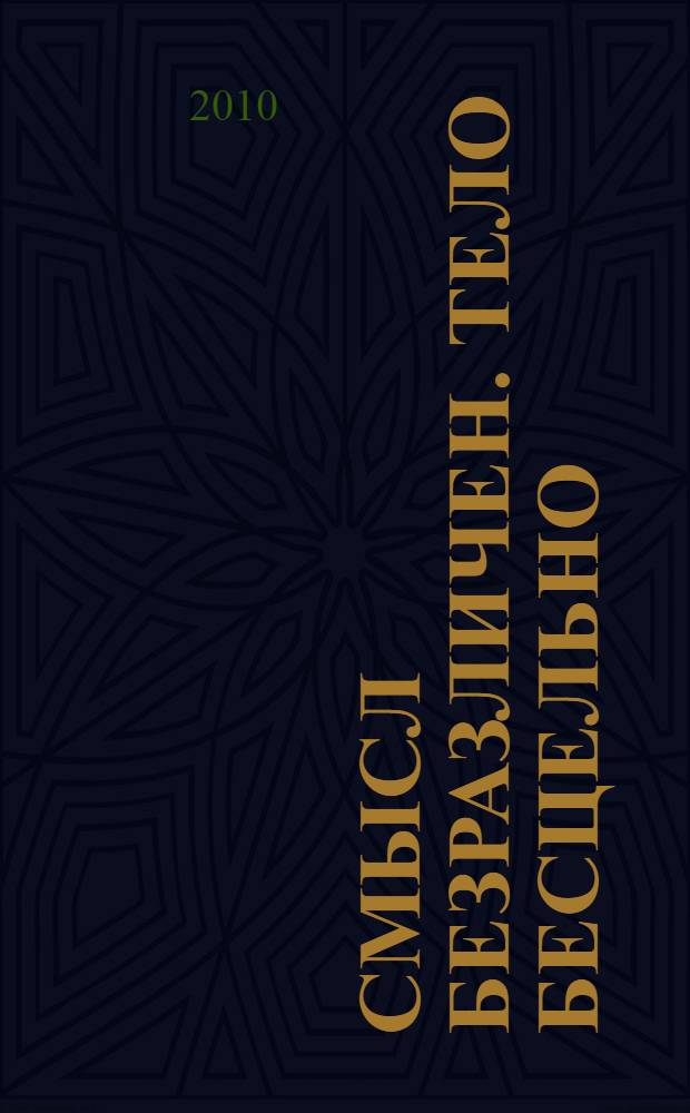 Смысл безразличен. Тело бесцельно : эссе и речи о литературе, искусстве, театре, моде и о себе