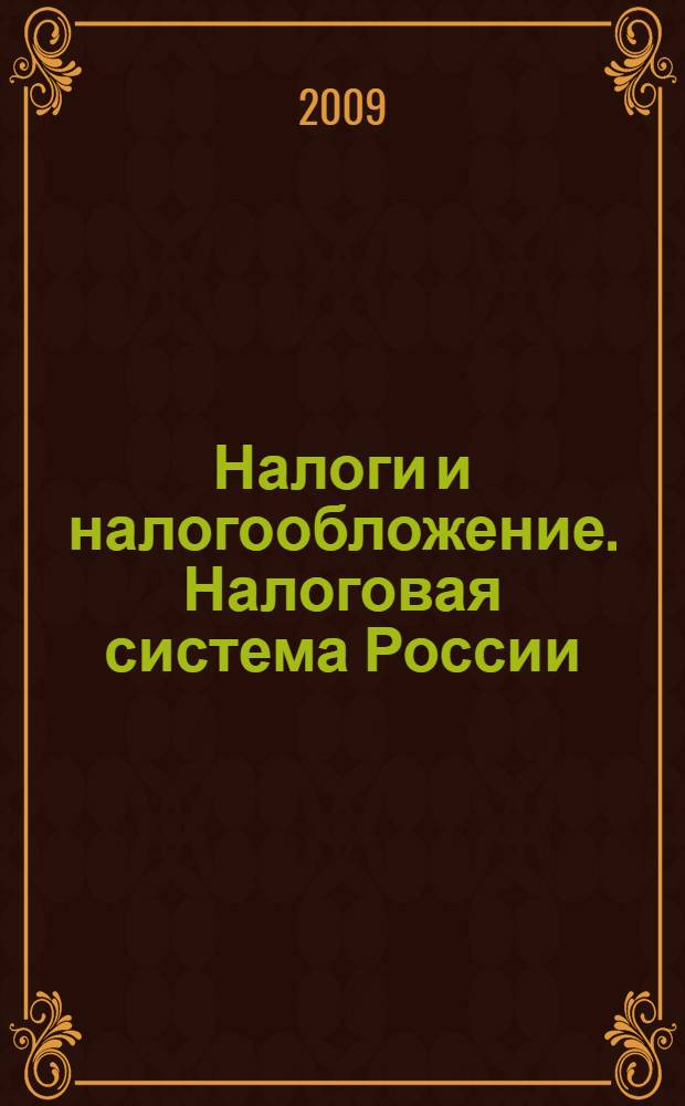 Налоги и налогообложение. Налоговая система России