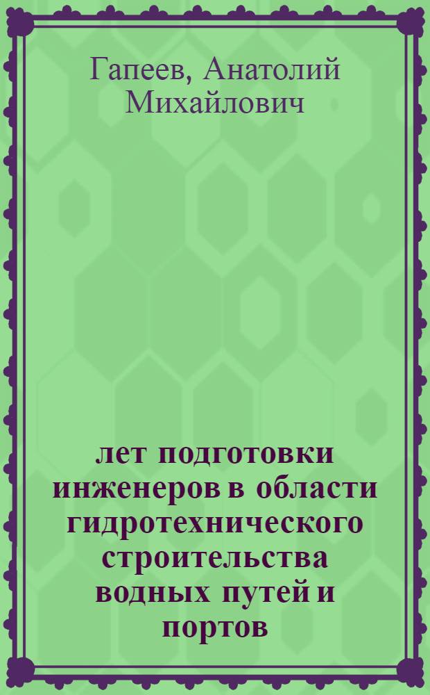 200 лет подготовки инженеров в области гидротехнического строительства водных путей и портов : сборник материалов