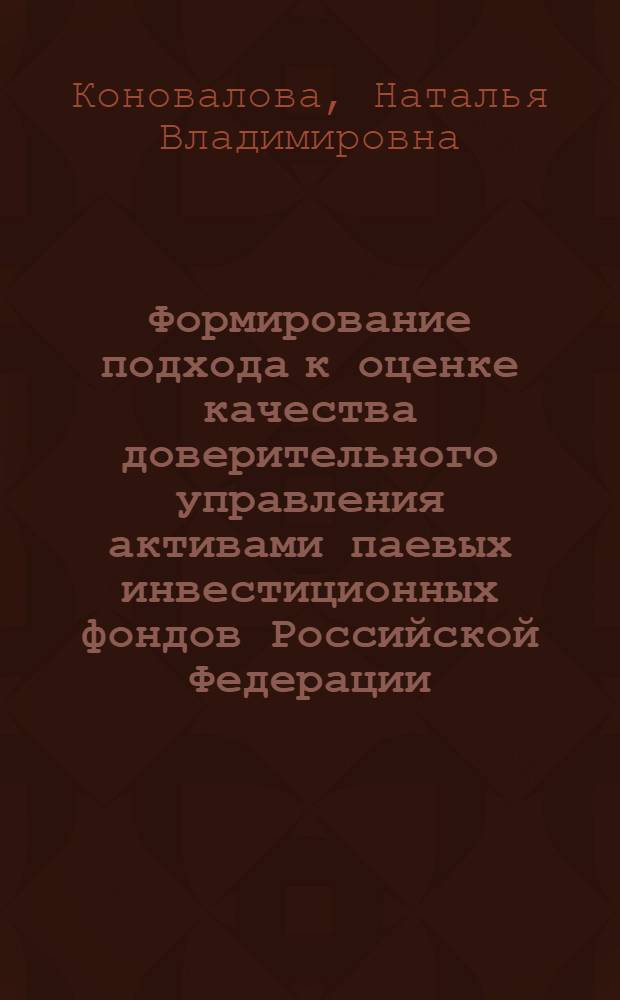 Формирование подхода к оценке качества доверительного управления активами паевых инвестиционных фондов Российской Федерации