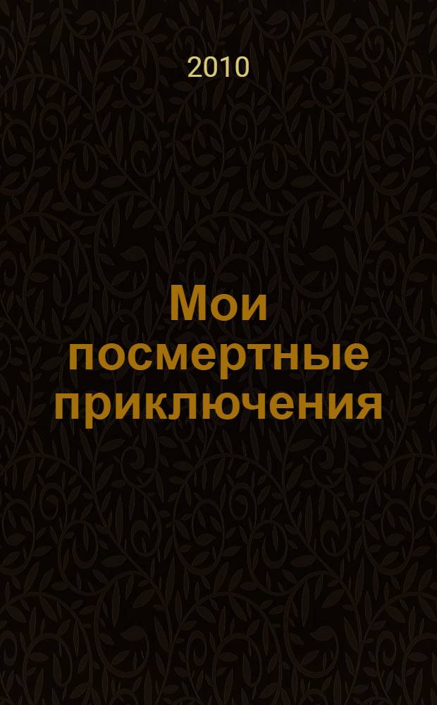 Мои посмертные приключения : повесть-притча