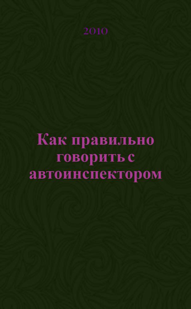 Как правильно говорить с автоинспектором