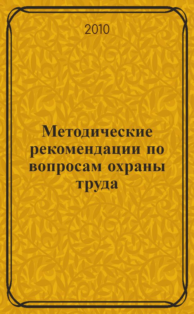 Методические рекомендации по вопросам охраны труда
