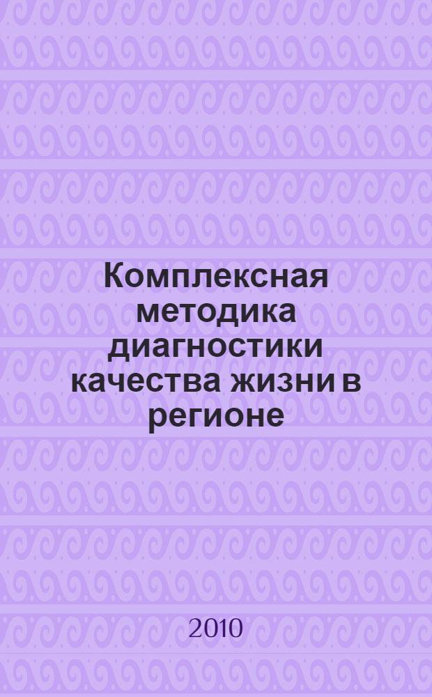 Комплексная методика диагностики качества жизни в регионе