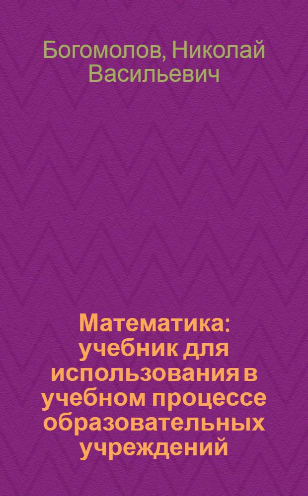 Математика : учебник для использования в учебном процессе образовательных учреждений, реализующих программы среднего профессионального образования