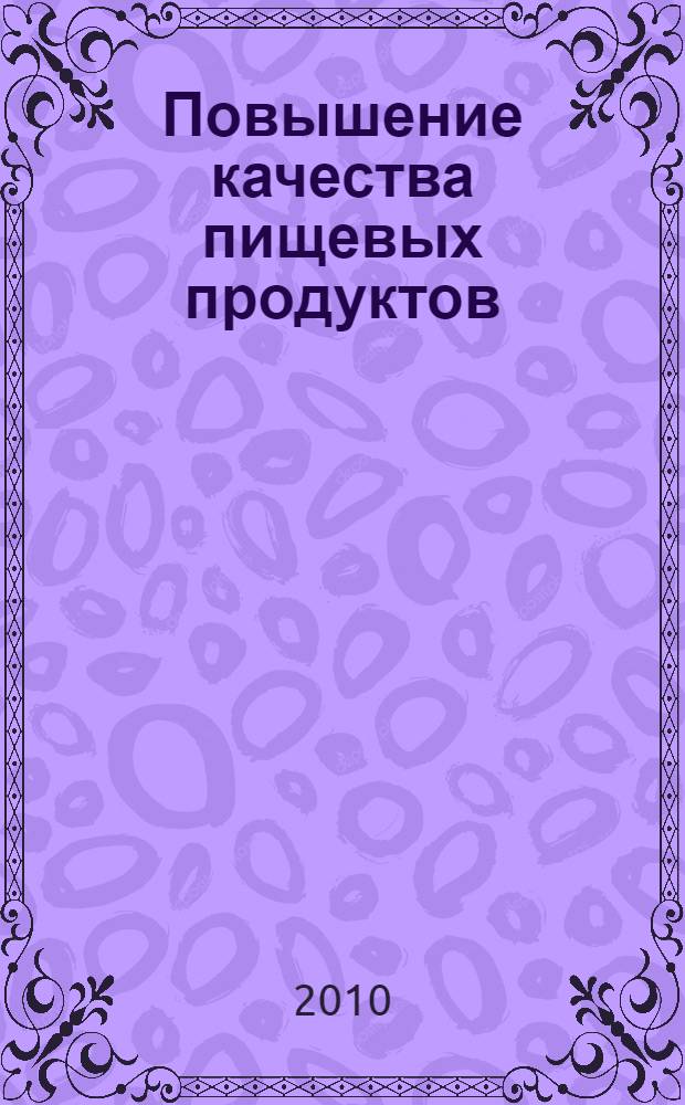 Повышение качества пищевых продуктов: развитие творческой и инновационной деятельности молодежи. Ч. 2