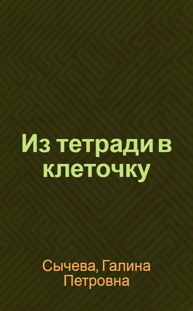Из тетради в клеточку : стихи