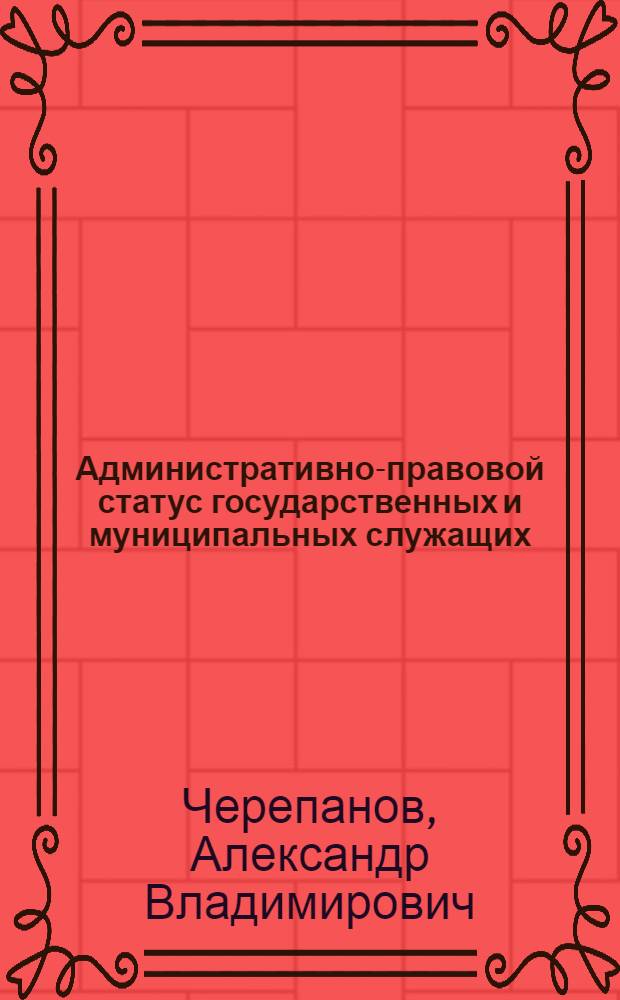 Административно-правовой статус государственных и муниципальных служащих : учебное пособие