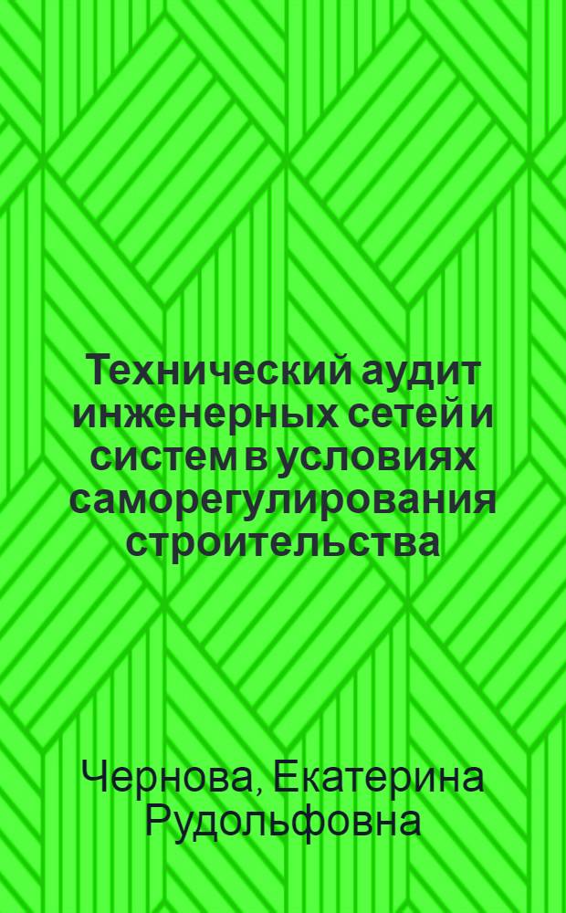 Технический аудит инженерных сетей и систем в условиях саморегулирования строительства : учебное пособие