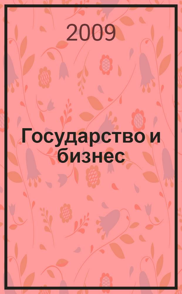 Государство и бизнес: вопросы теории и практики : сборник статей