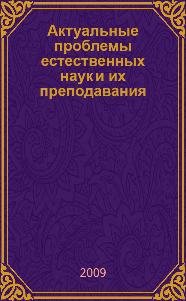 Актуальные проблемы естественных наук и их преподавания : V Школа молодых ученых Липецкой области, г. Липецк, 24-25 сентября 2009 г. : сборник работ