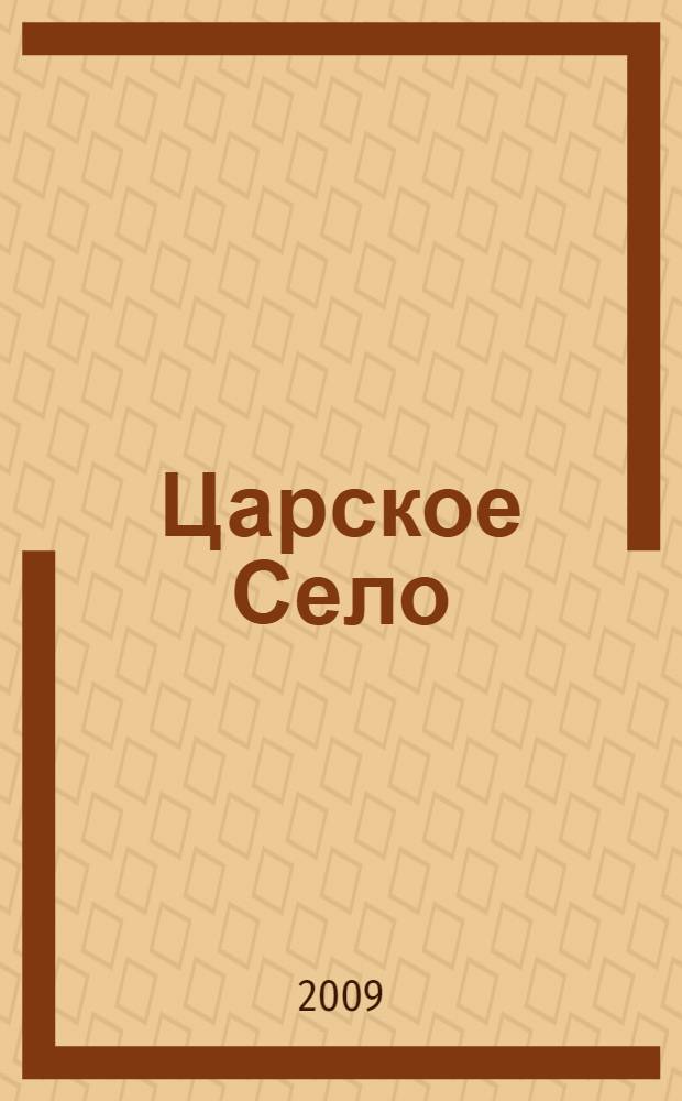 Царское Село : фототипии : альбом